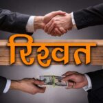 BEO को 2 हजार की रिश्वत लेते रंगे हाथ पकड़ा