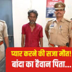 थाने में पिता ने किया बेटी का मर्डर, दिल दहला देगी बांदा की कहानी