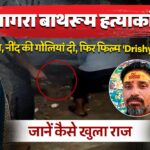 आगरा बाथरूम हत्याकांडः  पत्नि ने कहा, नींद की गोलियां दी, फिर फिल्म ‘Drishyam’ देखी… जानें कैसे खुला राज