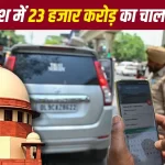 सुप्रीम कोर्ट का आदेश- चालान नहीं भरने वाले वाहनों को तुरंत जब्त करे पुलिस